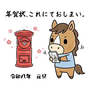 スマホを持った馬のキャラクターがポストの横で「これにておしまい」と伝える2026年用年賀状じまいイラスト