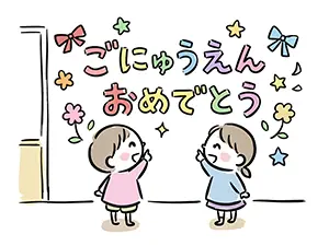 「ごにゅうえんおめでとう」の飾りを見上げる男の子と女の子のイラスト