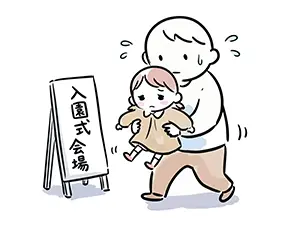 入園式会場の看板の前でぐずる女の子を抱えて焦る父親のイラスト