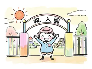 「祝 入園」と書かれたカラフルな門の前で両手を挙げて喜ぶ園児のイラスト
