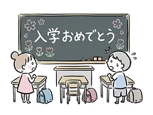 「入学おめでとう」と書かれた黒板の前で驚いて顔を見合わせる新一年生の男女のイラスト