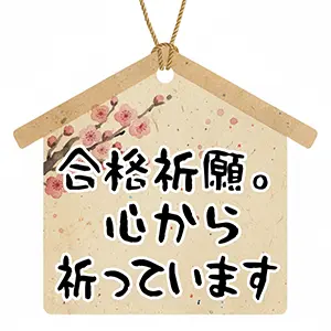 合格祈願の絵馬のイラスト。梅の花の装飾。「合格祈願。心から祈っています」の筆文字メッセージ。