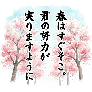 受験応援の無料イラスト。満開の桜並木の水彩画。「春はすぐそこ。君の努力が実りますように」の文字。