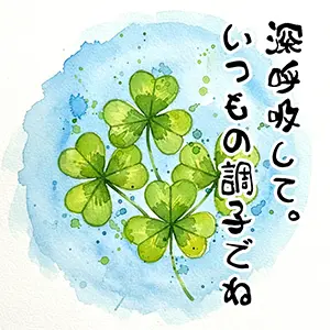 試験当日の応援イラスト。四つ葉のクローバーの水彩画。「深呼吸して。いつもの調子でね」の手書き文字。