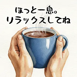 受験生の休憩タイムのイラスト。温かいマグカップを持つ手。「ほっと一息。リラックスしてね」の手書き文字。
