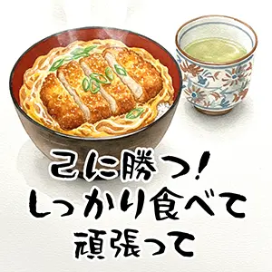 必勝祈願の食べ物イラスト。カツ丼と緑茶の水彩画。「己に勝つ！しっかり食べて頑張って」の文字。