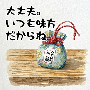 受験のお守りイラスト。和柄の御守り袋。「大丈夫。いつも味方だからね」の手書き風メッセージ。