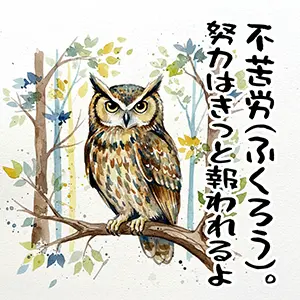 学業成就の縁起物イラスト。枝に止まるフクロウの水彩画。「不苦労（ふくろう）。努力はきっと報われるよ」の文字。