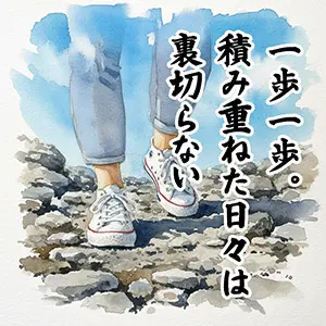 受験応援のイメージイラスト。道を歩くスニーカーの足元。「一歩一歩。積み重ねた日々は裏切らない」の文字。