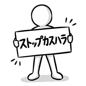 「ストップカスハラ」と書かれたプラカードを持って注意喚起する人のイラスト