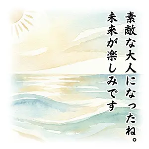 成人の日の海辺のイラスト。水平線と輝く太陽、パステルカラーの海。「素敵な大人になったね」の手書き風文字。