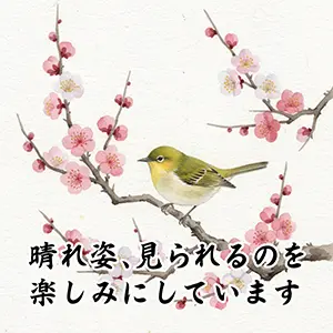 成人の日の和風挨拶画像。紅白の梅の枝に止まるメジロの水彩調イラスト。「晴れ姿、見られるのを楽しみにしています」の文字。