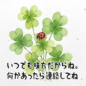 成人祝いのメッセージ画像。四つ葉のクローバーとてんとう虫のイラスト。「いつでも味方だからね」の手書き風文字。