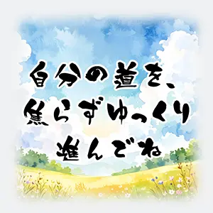 成人の日の癒やし系イラスト。青空と緑の草原、続く道の水彩画。「自分の道を、焦らずゆっくり進んでね」の文字。