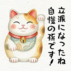 祖父母から孫への成人祝い画像。右手を上げた招き猫の水彩調イラスト。「立派になったね 自慢の孫です!」の筆文字。