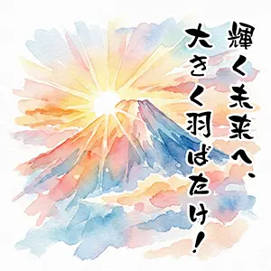成人祝いの縁起物イラスト。赤富士と輝く太陽(日の出)の水彩画。「輝く未来へ、大きく羽ばたけ!」の筆文字メッセージ。