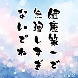 成人の日の気遣いメッセージ画像。パステルカラーの光のボケ(玉ボケ)背景。「健康第一で無理しすぎないでね」の文字。