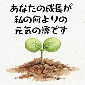 孫へ送る成人祝い画像。土から生える若い芽(双葉)の水彩イラスト。「あなたの成長が私の何よりの元気の源です」のメッセージ。