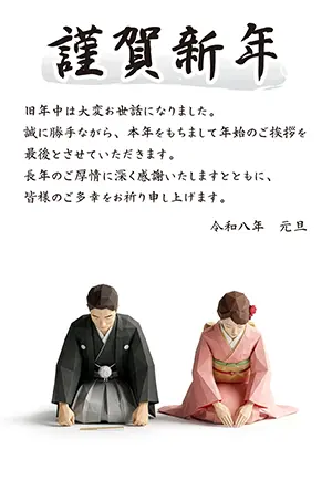 2026年用年賀状じまい:折り紙で作られた着物姿の夫婦が正座しているイラスト素材
