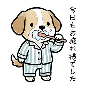 パジャマを着て歯磨きをする犬と「今日もお疲れ様でした」のメッセージ。LINEで送れる手書き風無料イラスト。