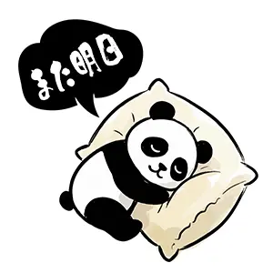 枕を抱いて寝ているパンダと「また明日」の吹き出しメッセージ。LINEで送れるかわいい無料イラスト。