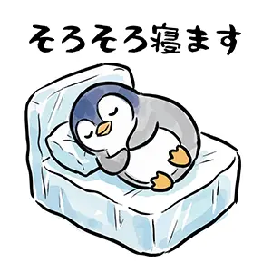 氷の上で気持ちよさそうに寝ているペンギンと「そろそろ寝ます」の文字。LINEで使えるかわいい無料イラスト。