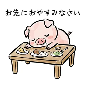 食卓でご飯を食べながら寝てしまったブタと「お先におやすみなさい」のメッセージ。LINEで送れる面白い無料イラスト。