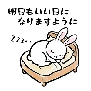 ベッドで丸まって寝ているウサギと「明日もいい日になりますように」のメッセージ。LINEで送れる癒やしの無料イラスト。