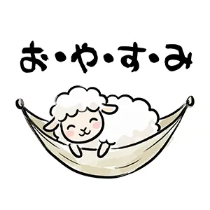 ハンモックで笑顔で寝ている羊と「お・や・す・み」のポップな文字。LINEで使えるかわいい無料イラスト。