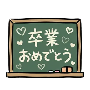 黒板にチョークで書かれた「卒業おめでとう」の文字とハートのイラスト