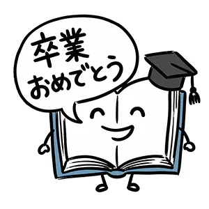 角帽を被った本のキャラクターが吹き出しで卒業を祝うイラスト
