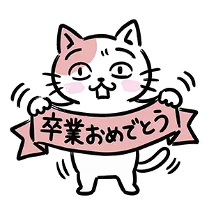 「卒業おめでとう」と書かれたリボンを持つ猫のイラスト