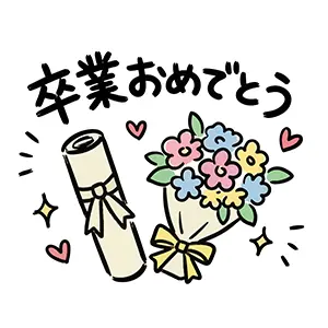 卒業証書の丸筒とカラフルな花束、「卒業おめでとう」の文字のイラスト
