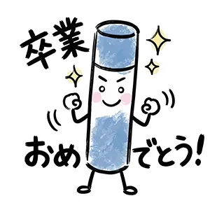ガッツポーズをする青い卒業証書の筒のキャラクターと「卒業おめでとう！」のイラスト