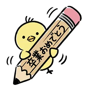 大きな鉛筆を抱えて卒業をお祝いするかわいいヒヨコのイラスト