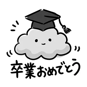 角帽を被った雲のキャラクターと「卒業おめでとう」の文字のイラスト