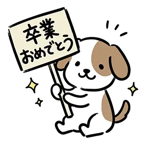 プラカードに「卒業おめでとう」と書いて掲げるかわいい犬のイラスト