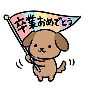 レインボーカラーの「卒業おめでとう」の旗を振るかわいい犬のイラスト