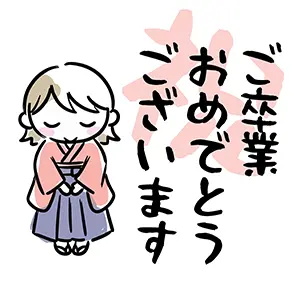 袴を着てお辞儀をする女の子と「ご卒業おめでとうございます」の文字のイラスト