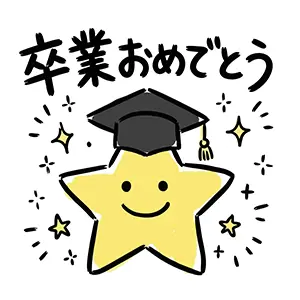 角帽を被って微笑む星のキャラクターと「卒業おめでとう」の文字のイラスト