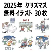2025年用クリスマス無料イラスト30枚。子供の雪遊びや家族のイベントシーン素材集。