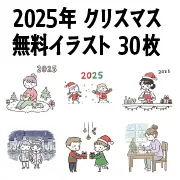 2025年クリスマス無料イラスト30枚セット。冬の暮らしやプレゼント交換などのシーン素材。