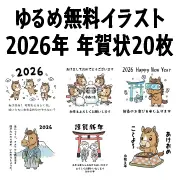 2026年午年用ゆるめ無料イラスト素材20枚。かわいい馬のキャラクターや正月モチーフの年賀状デザイン。