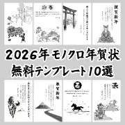 2026年午年用のモノクロ年賀状無料テンプレート10選を紹介するバナー。登録不要ですぐにダウンロード可能。おしゃれな馬や富士山の白黒イラストが背景に並んでいる。