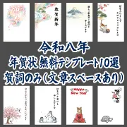 2026年令和8年の年賀状無料テンプレート10選のサムネイル画像。賀詞のみで文章スペースが広い、ビジネスや個人で使える午年のおしゃれなデザイン一覧。