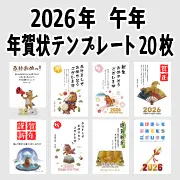 2026年午年の年賀状テンプレート無料イラスト20枚セット。おしゃれで使いやすいデザイン集。