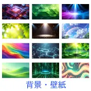 Webサイトやスライドの背景に使える高画質壁紙素材集。サイバーなテクノロジー感、美しい自然、抽象的な幾何学模様など、プロが使える多彩な背景画像。バナー作成やアイキャッチ画像のベースとしても最適です。