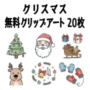 クリスマスの無料クリップアート20枚。ツリー、サンタ、トナカイなどの使いやすいアイコンイラスト素材。