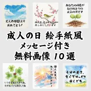 成人の日にLINEで送れる絵手紙風メッセージ付き無料画像10選のリンク。祖父母から孫へ贈るお祝いに最適な、登録不要で使える水彩調の挨拶イラスト集を紹介しています。