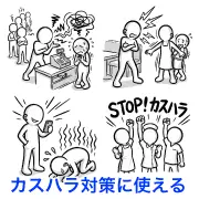 マニュアル制作に！カスハラ（カスタマーハラスメント）の無料イラスト素材集。怒鳴る客や土下座強要など、過剰なクレーム対策のポスターやブログ挿絵に使えるシンプルなフリー素材。登録不要・商用OKで今すぐダウンロード！
